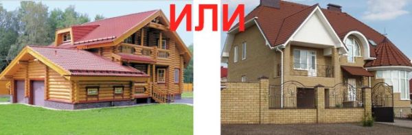 Кирпичный дом или деревянный дом?